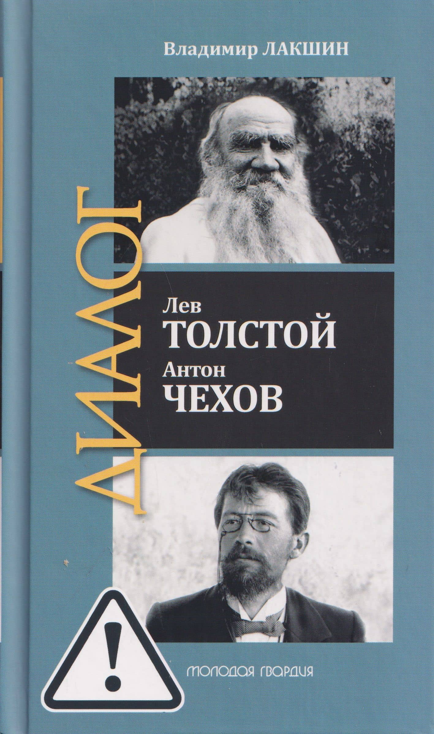 Лев Толстой. Антон Чехов — Владимир Яковлевич Лакшин