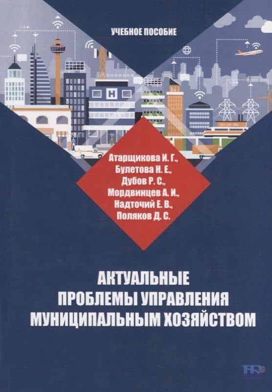 Актуальные проблемы управления муниципальным хозяйством: учебное пособие — Н. Е. Булетова