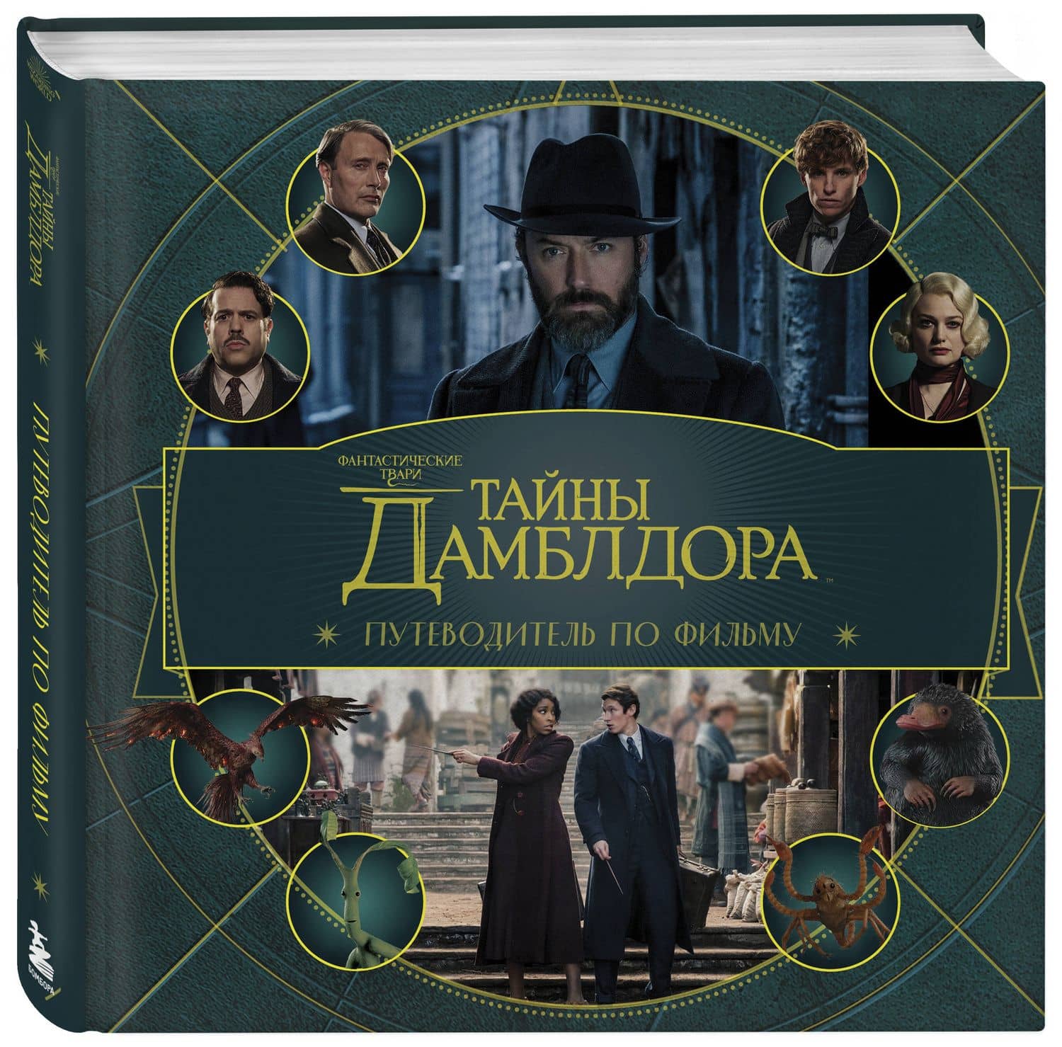 Фантастические твари: Тайны Дамблдора. Путеводитель по фильму (3)