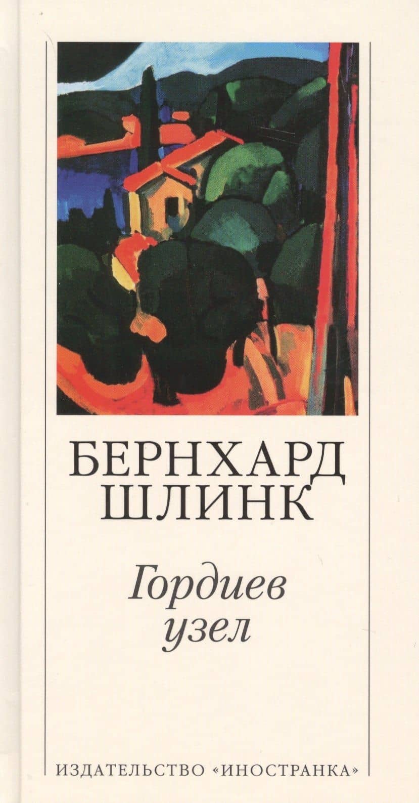 Гордиев узел — Бернхард Шлинк (3)