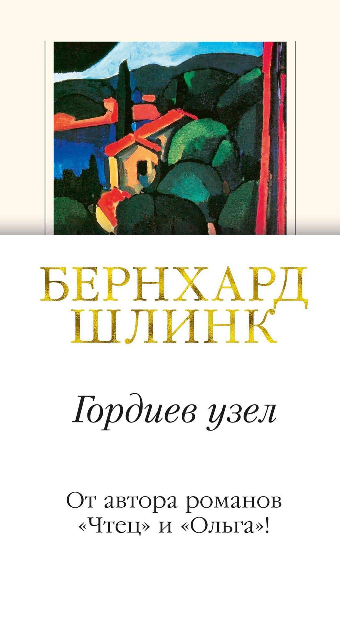 Гордиев узел — Бернхард Шлинк