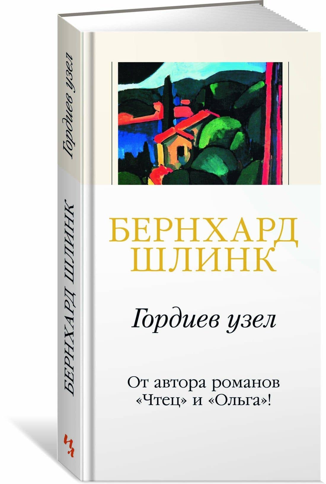 Гордиев узел — Бернхард Шлинк (2)