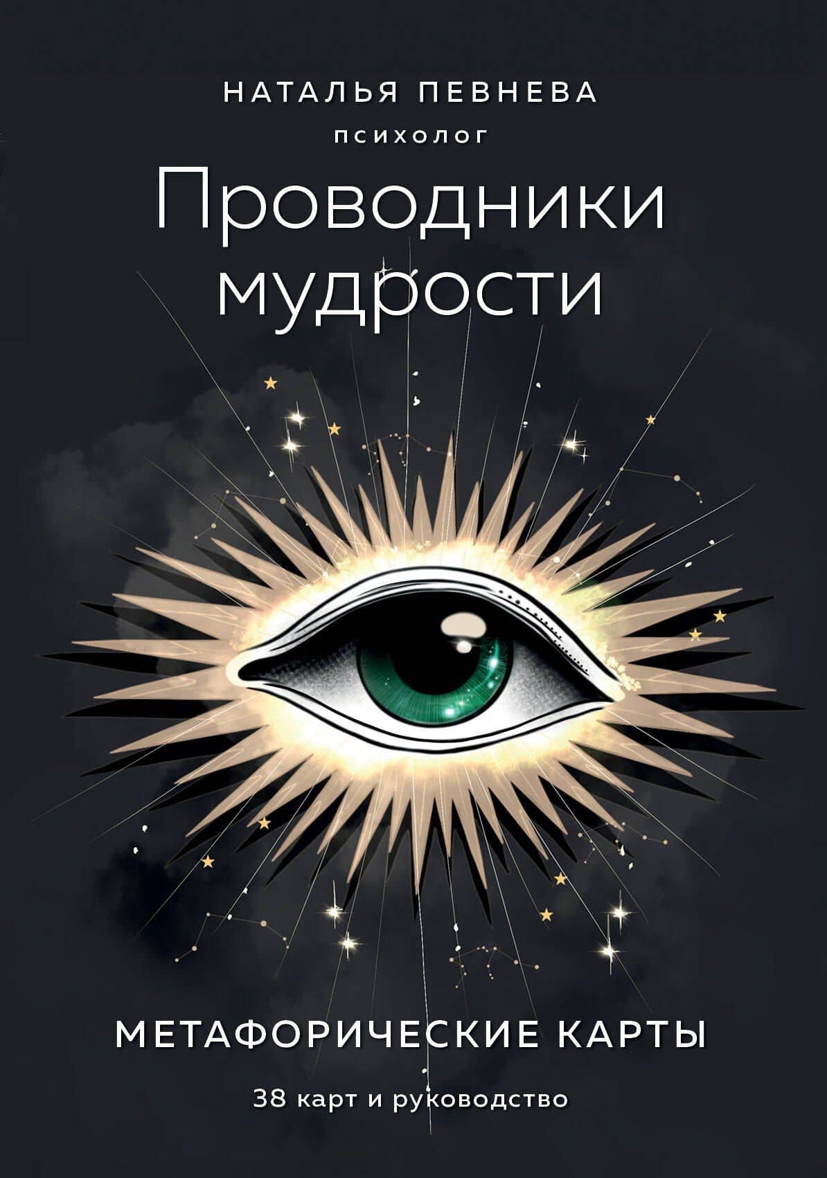 Проводники мудрости. Метафорические карты (38 карт и руководство в коробке)