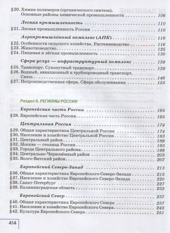 География 9 кл. Уч. пос. (Алексеев) (РУ) — Александр Иванович Алексеев (3)
