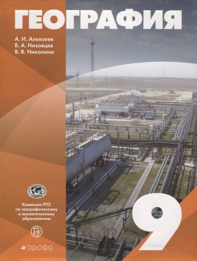 География 9 кл. Уч. пос. (Алексеев) (РУ) — Александр Иванович Алексеев