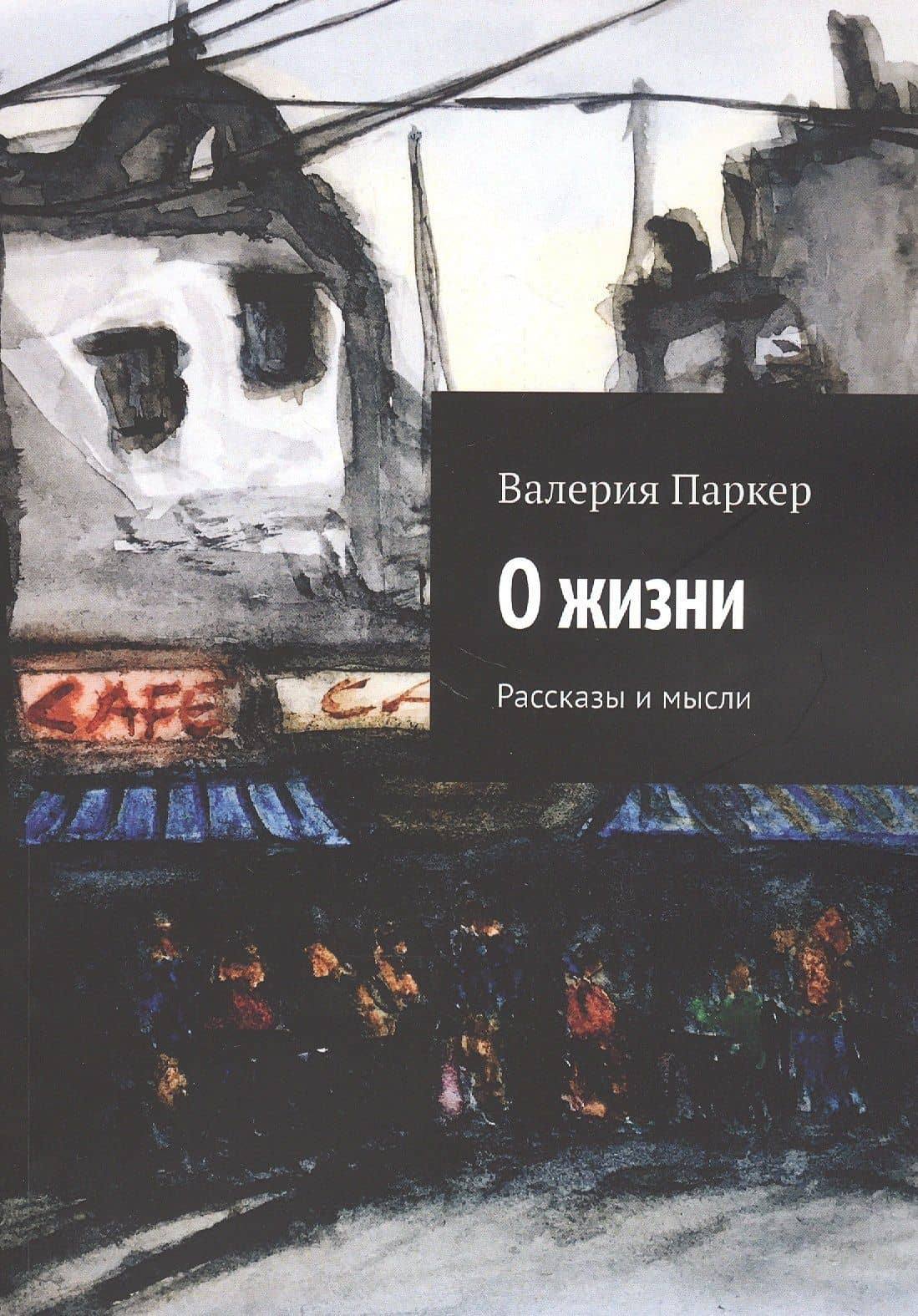 О жизни. Рассказы и мысли