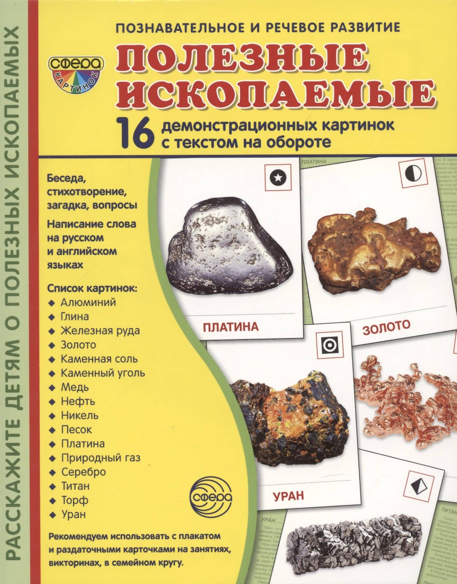 Демонстрационные картинки. Полезные ископаемые. 16 демонстрационных картинок с текстом