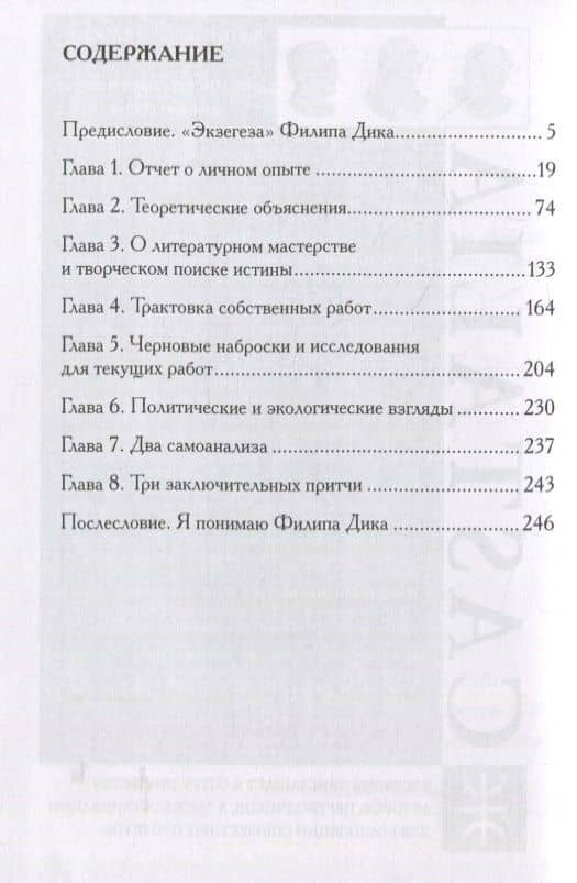 Экзегеза — Филип Дик (2)