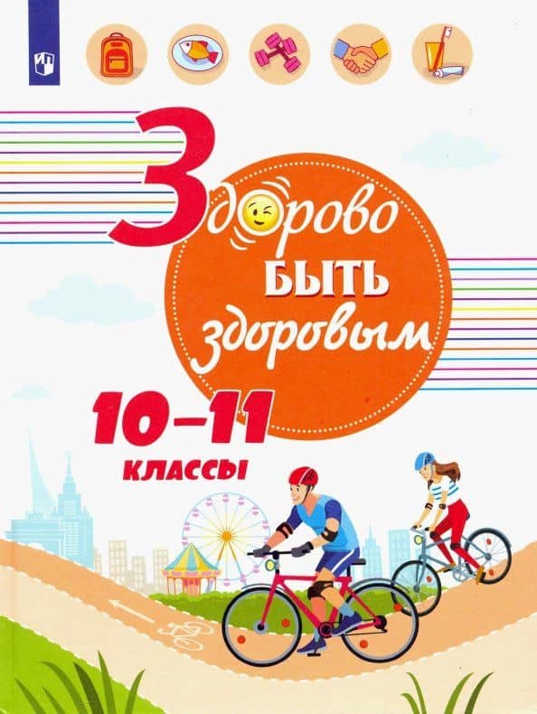 Здорово быть здоровым. 10-11 классы. Учебное пособие — Алла Владимировна Погожева