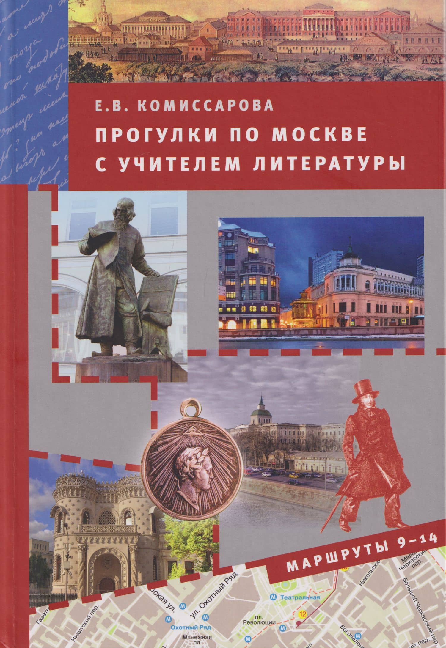 Прогулки по Москве с учителем литературы. Маршруты 9-14 — Елена Викторовна Комиссарова