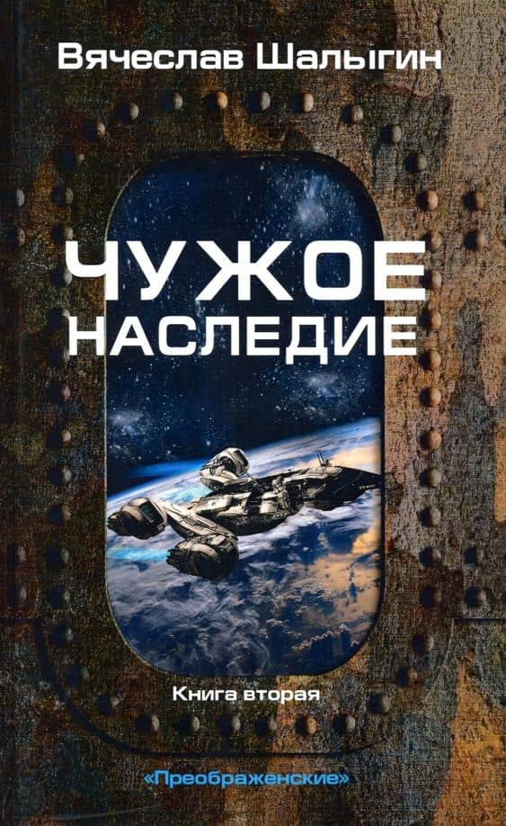 Чужое наследие. Книга 2. Цикл "Преображенские" — Вячеслав Владимирович Шалыгин