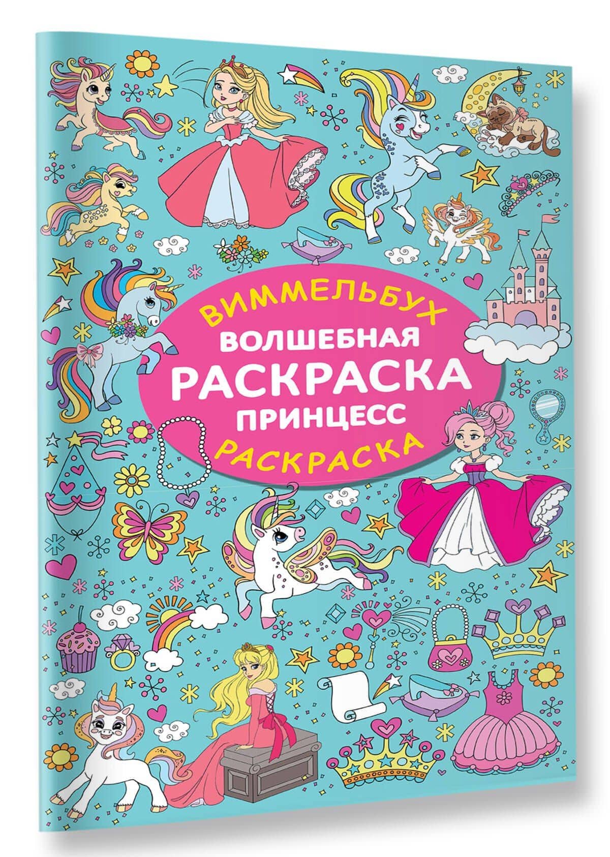 Волшебная раскраска принцесс — Валентина Геннадьевна Дмитриева (3)