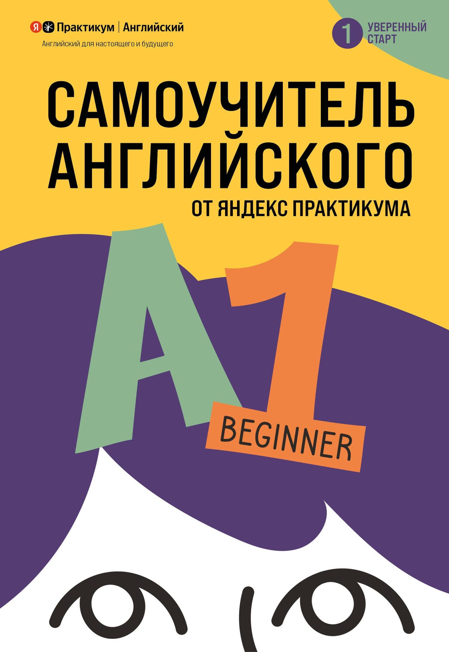 Самоучитель английского от Яндекс Практикума. A1: Beginner — Елизавета Сергеевна Рослякова