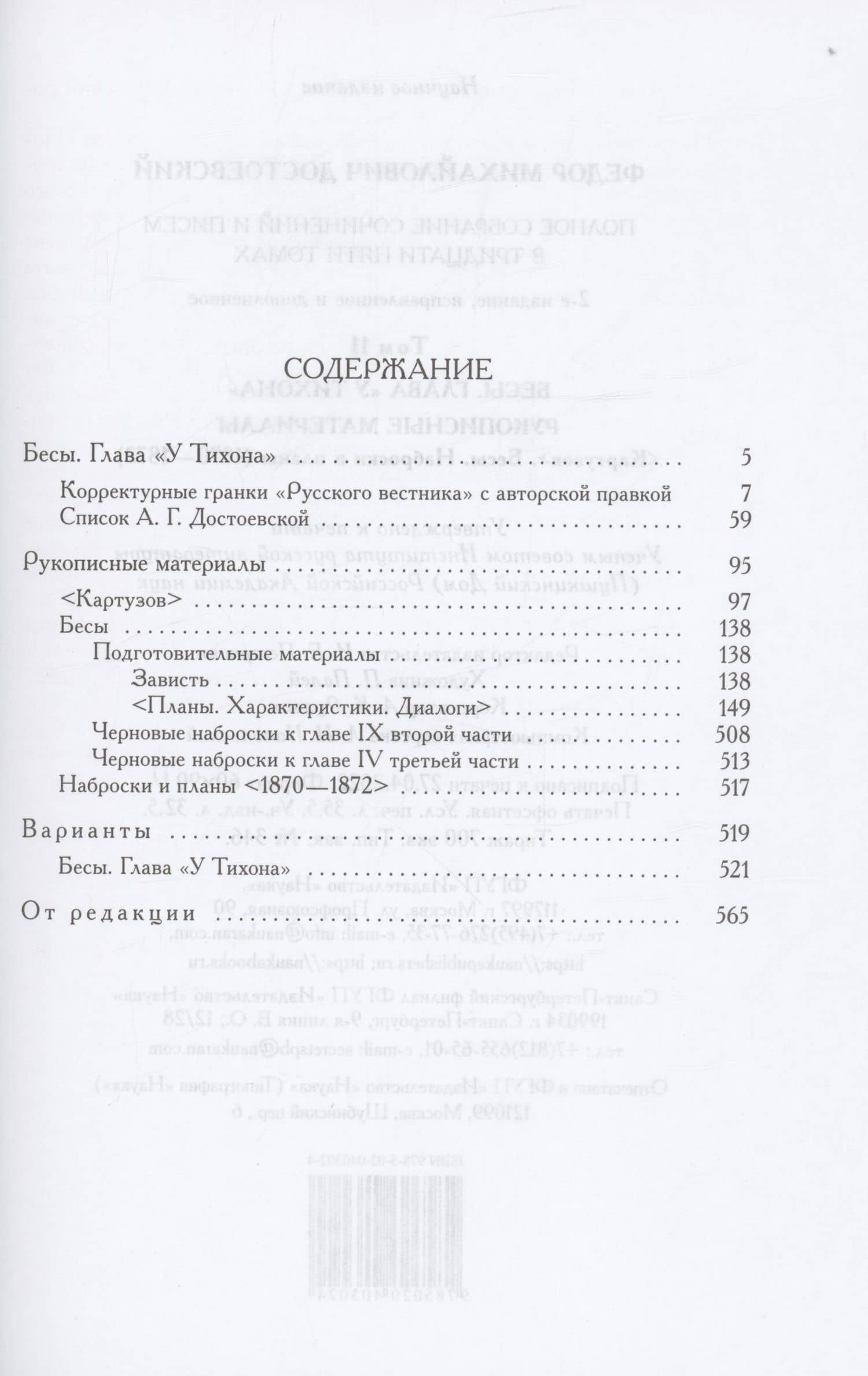 Полное собрание сочинений и писем в 35 томах. Том 11. Бесы. Глава "У Тихона". Рукописные материалы — Федор Достоевский (2)