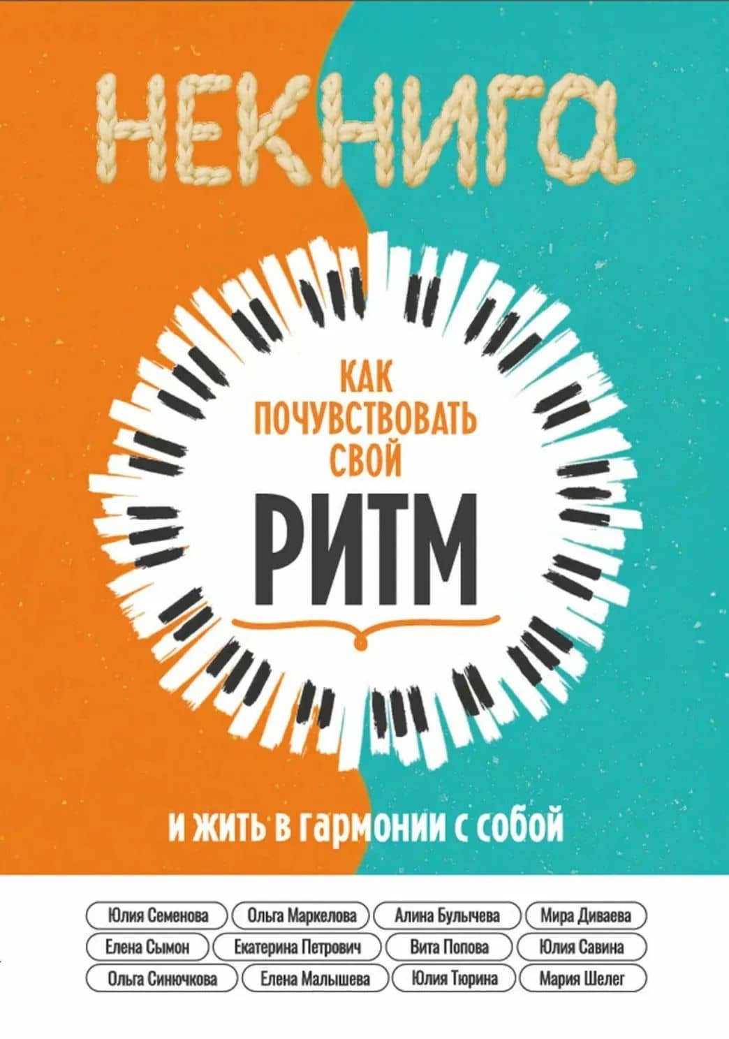 НЕкнига. Как почувствовать свой ритм и жить в гармонии с собой — Елена Сымон