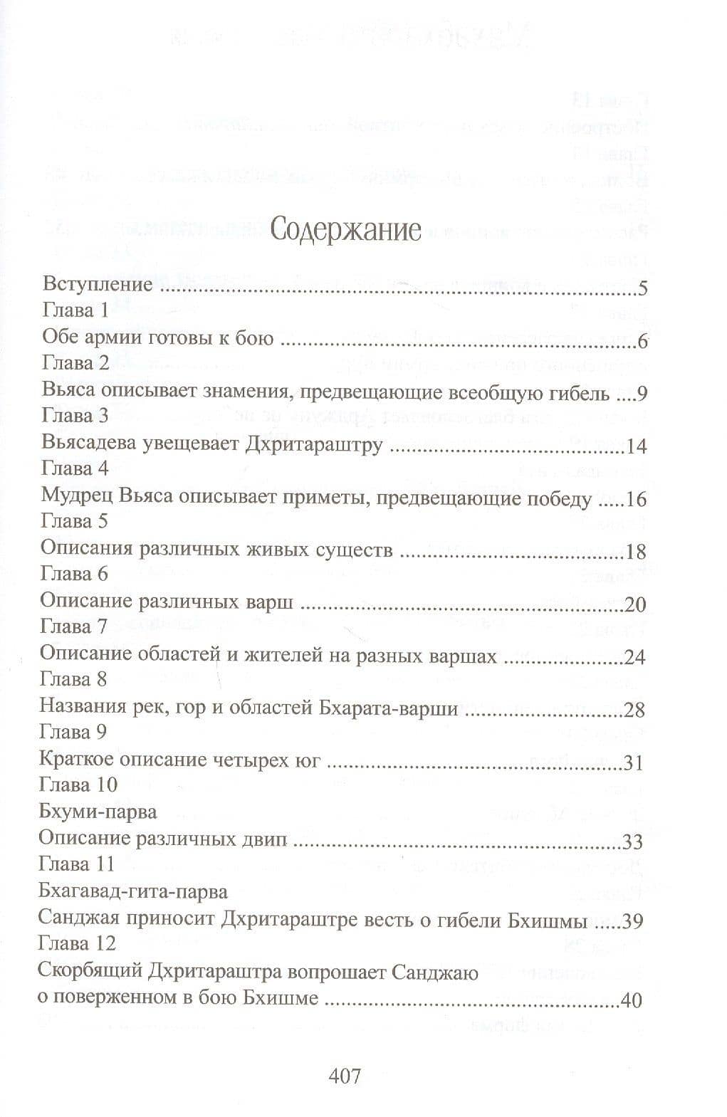 Махабхарата. Книга 6. Бхишма-парва — Парамахамса дас (2)