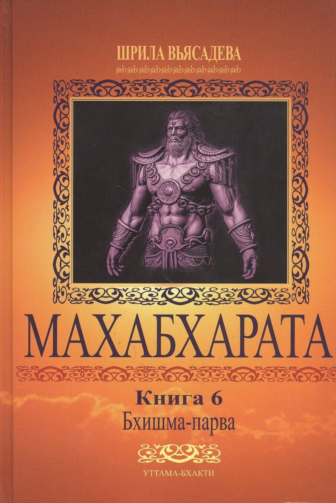 Махабхарата. Книга 6. Бхишма-парва — Парамахамса дас