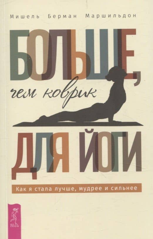 Больше, чем коврик для йоги: как я стала лучше, мудрее и сильнее (6493) — Мишель Берман Маршильдон