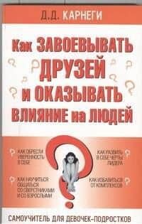 Как завоевывать друзей и оказывать влияние на людей: Самоучитель для девочек-подростков — Дейл Карнеги