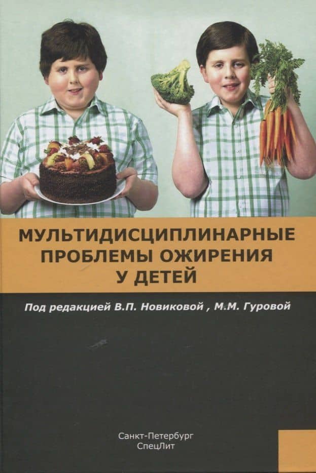 Мультидисциплинарные проблемы ожирения у детей — Валентина Павловна Новикова