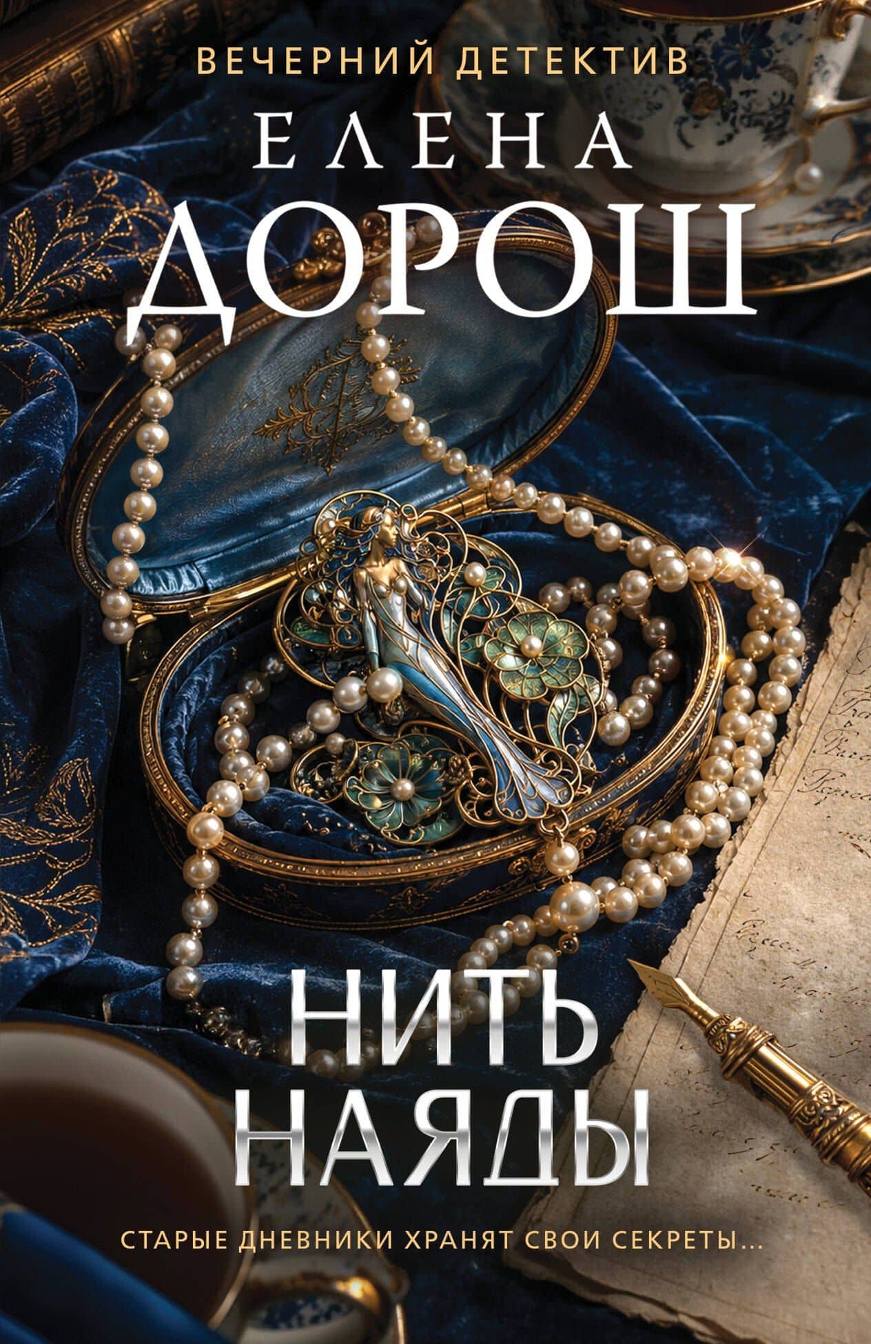 Нить наяды — Елена Дорош