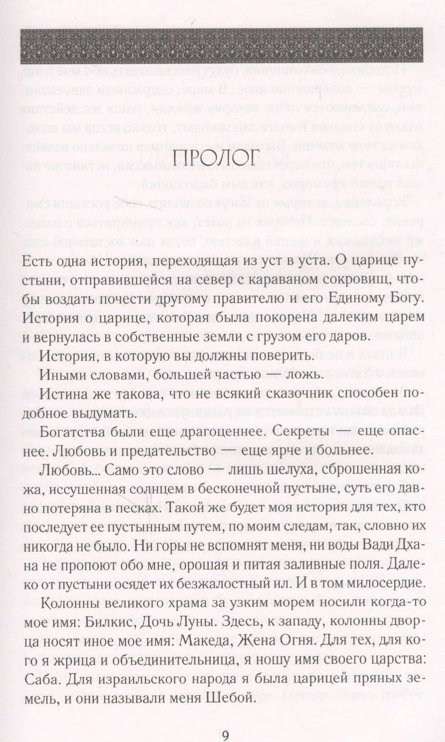 Царица Савская — Тоска Ли (2)