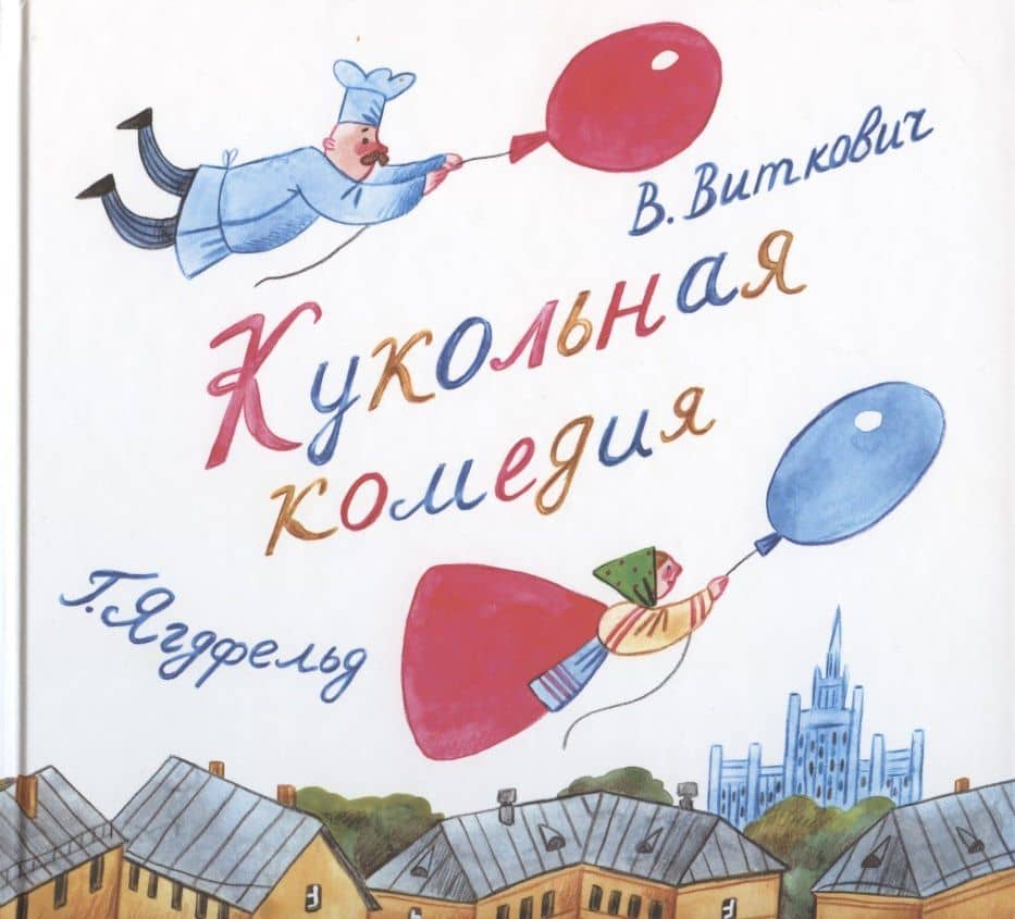 Кукольная комедия — Григорий Борисович Ягдфельд
