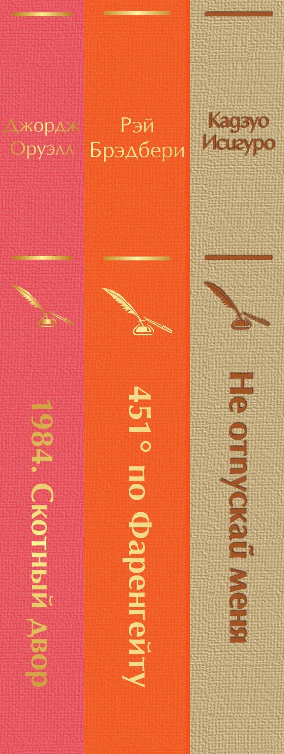 Набор "Дивный новый мир" (из 3 книг: "1984. Скотный двор", "451 по Фаренгейту", "Не отпускай меня") — Джордж Оруэлл (3)