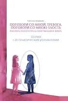 Поговори со мной, тревога. Поговори со мною, злость. Как взять под контроль эмоции и жизнь. + 20 практических упражнений