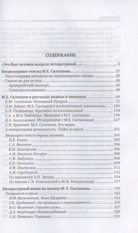 Неизвестный М.Е. Салтыков (Н. Щедрин). Воспоминания. Письма. Стихи (2)
