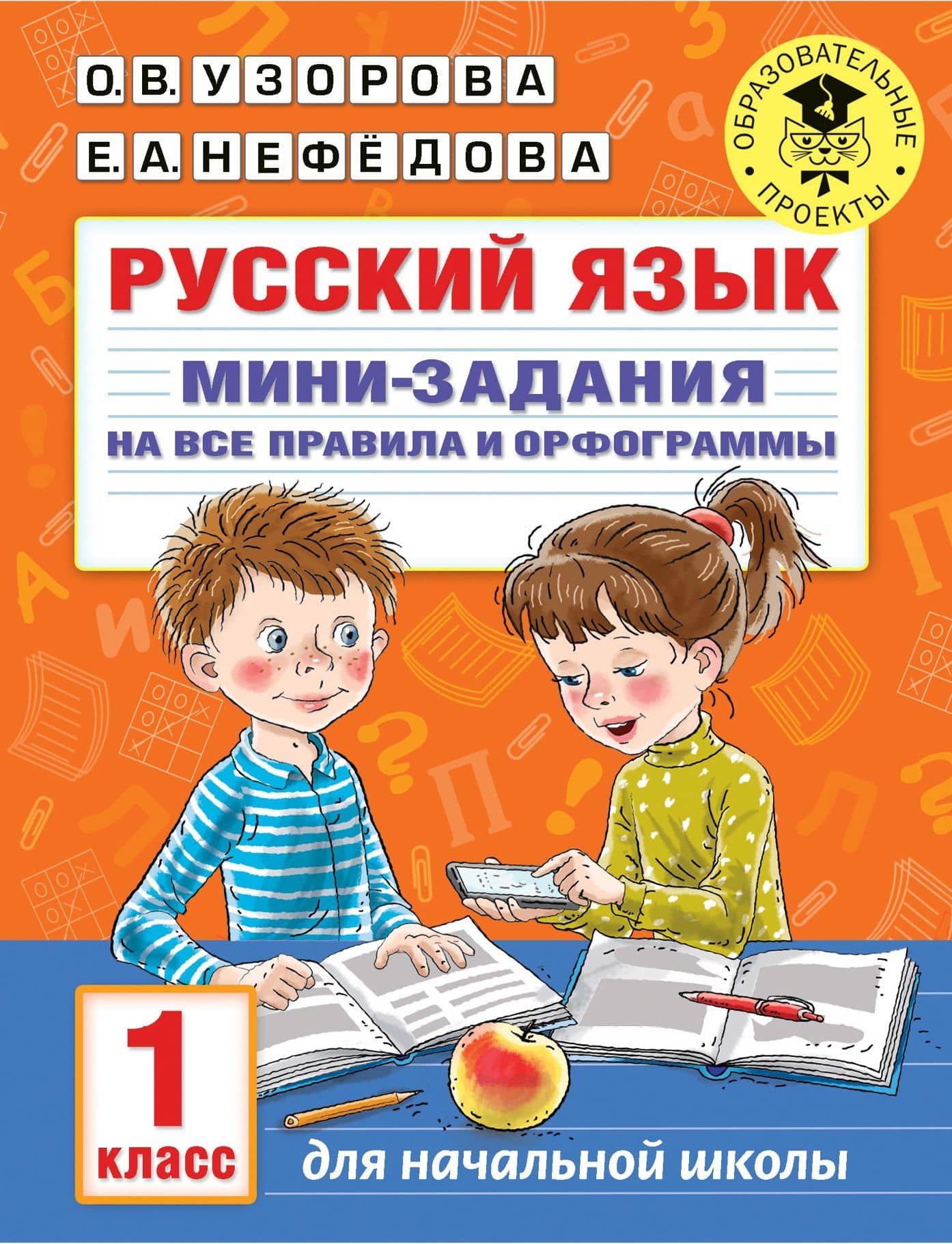 Русский язык. Мини-задания на все правила и орфограммы. 1 класс — Ольга Васильевна Узорова