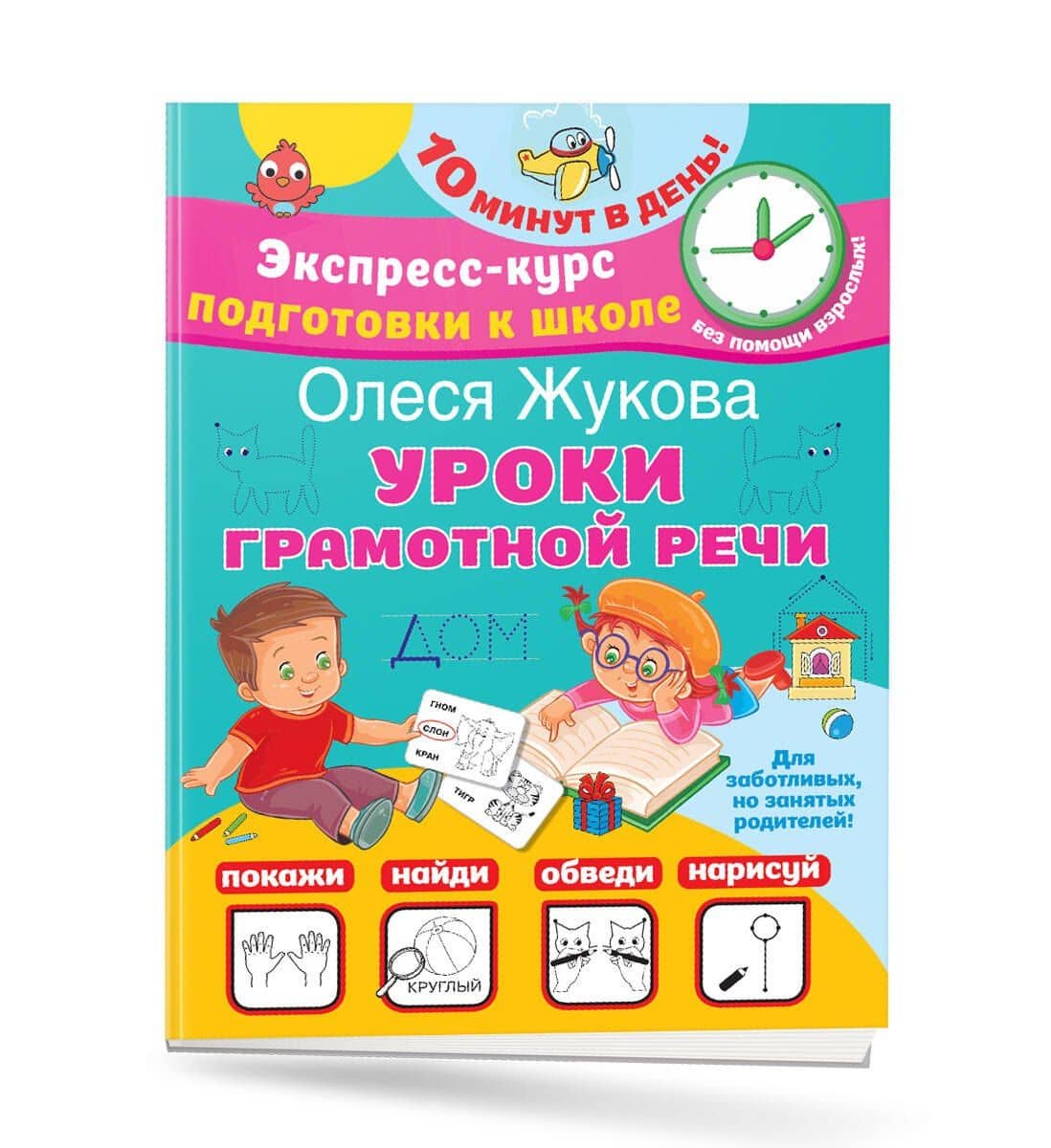 Уроки грамотной речи — Олеся Станиславовна Жукова (3)