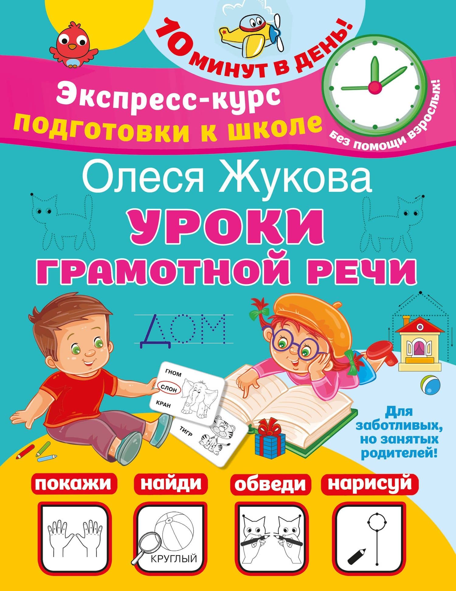 Уроки грамотной речи — Олеся Станиславовна Жукова