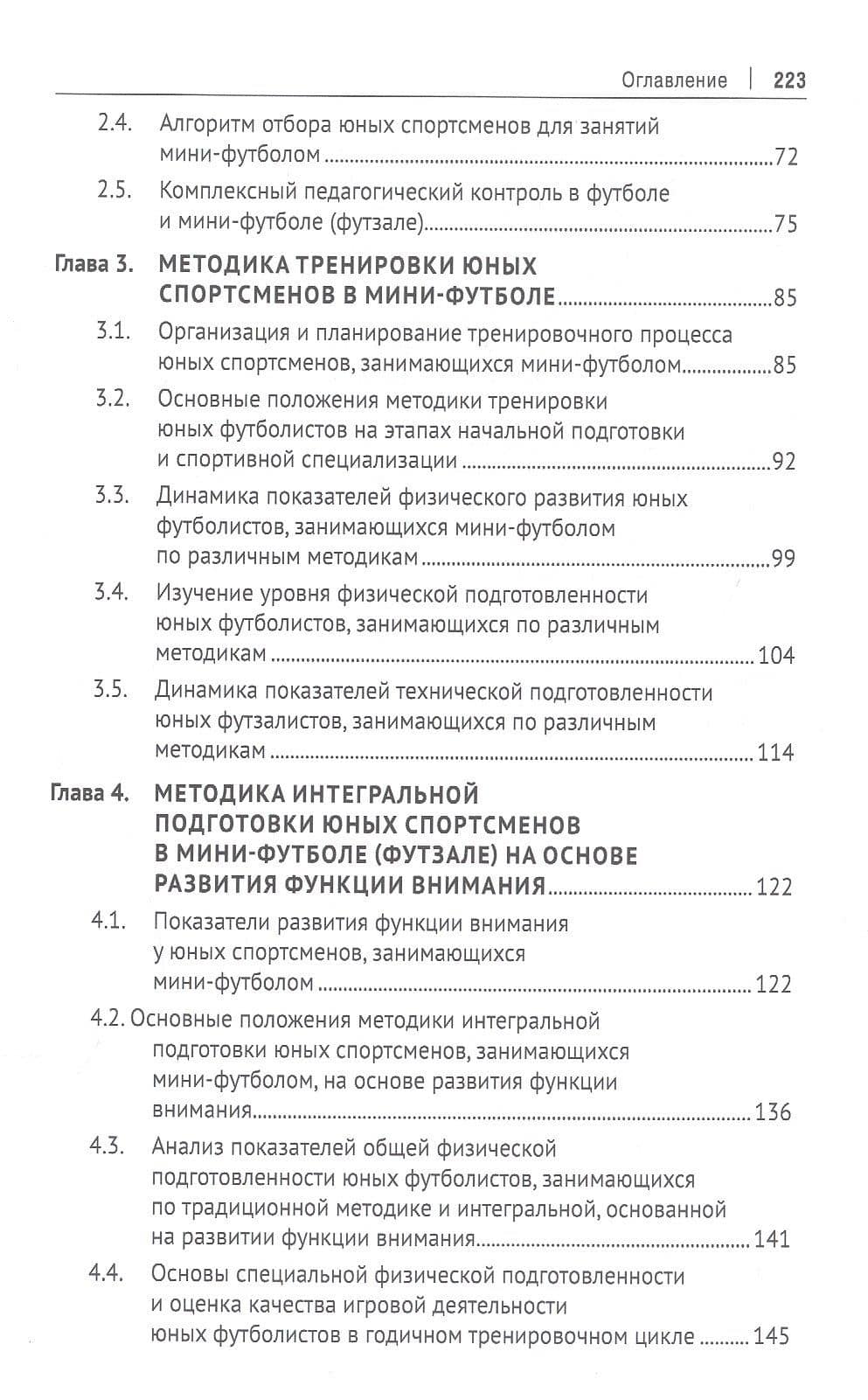 Футбол и футзал: технологии отбора и подготовки: монография — Павел Викторович Макеев (3)