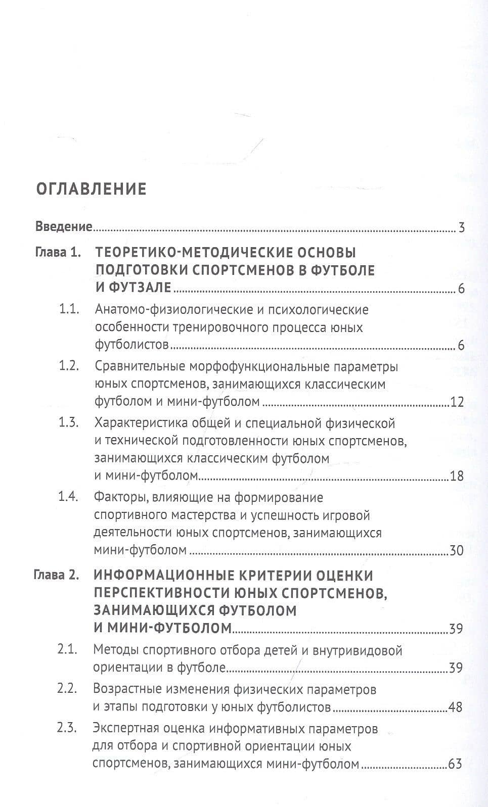 Футбол и футзал: технологии отбора и подготовки: монография — Павел Викторович Макеев (2)