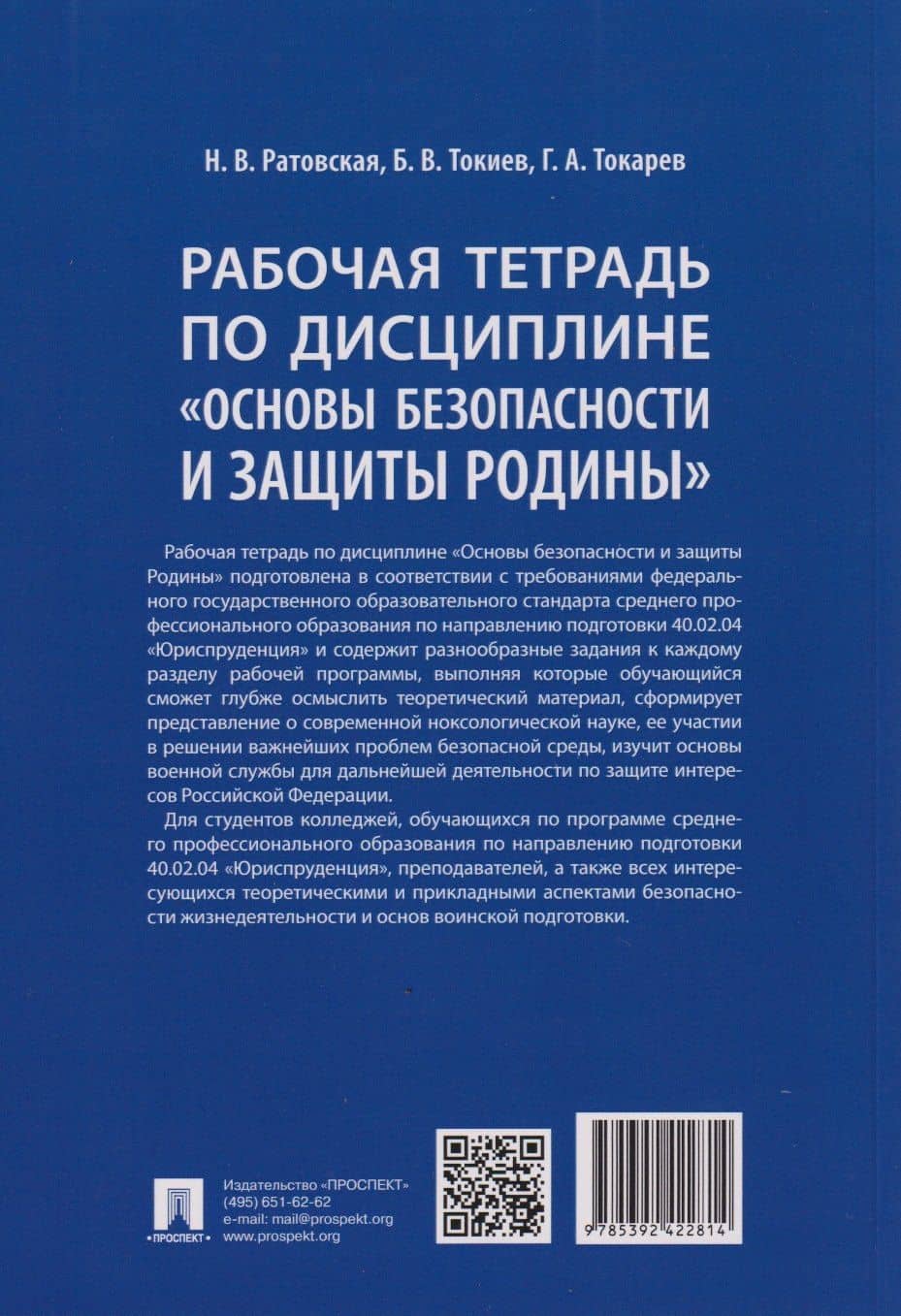 Рабочая тетрадь по дисциплине «Основы безопасности и защиты Родины» — Борис Владимирович Токиев (2)