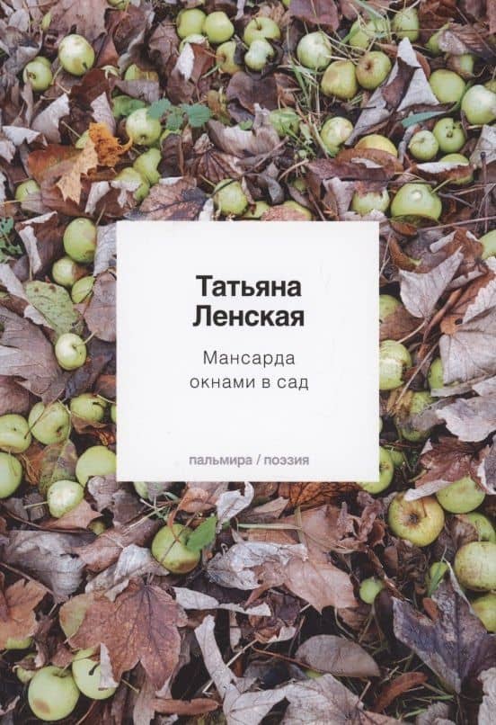Мансарда окнами в сад — Ленская Татьяна
