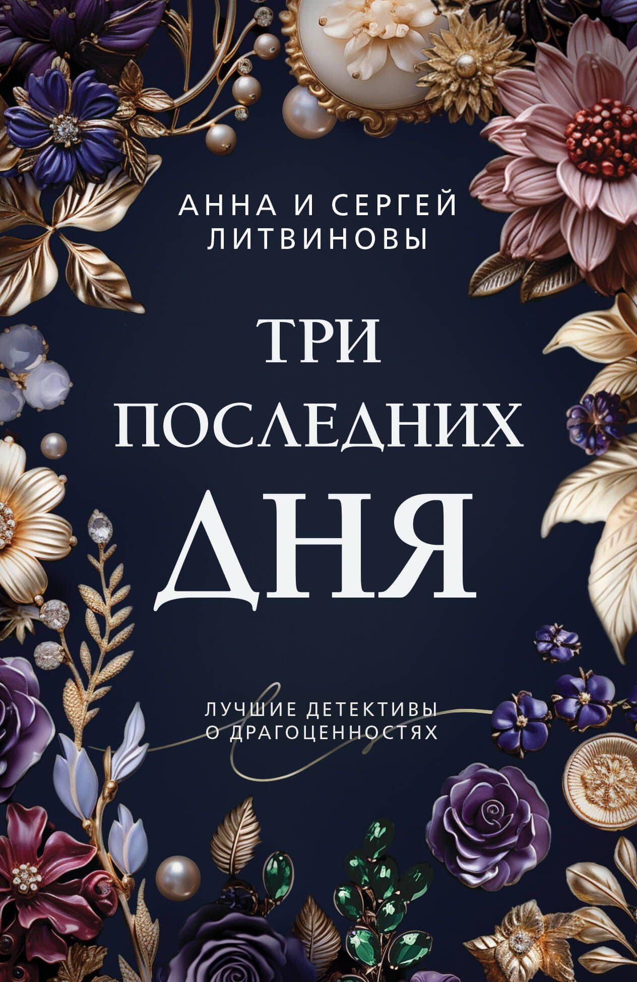 Три последних дня — Анна Витальевна Литвинова