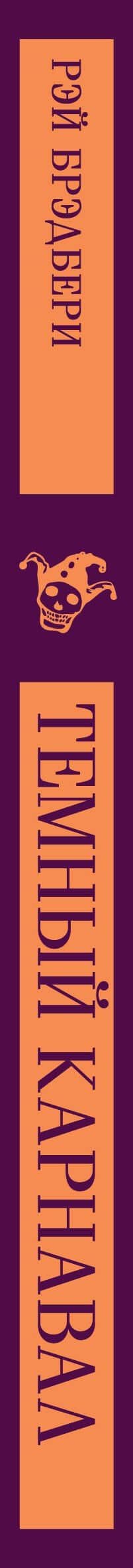 Набор авторских дебютов (из 3-х книг: "Темный карнавал" Р.Брэдбери, "Нью-Йоркская трилогия" П.Остер, "Коллекционер" Дж.Фаулз) — Пол Бенджамин Остер (3)