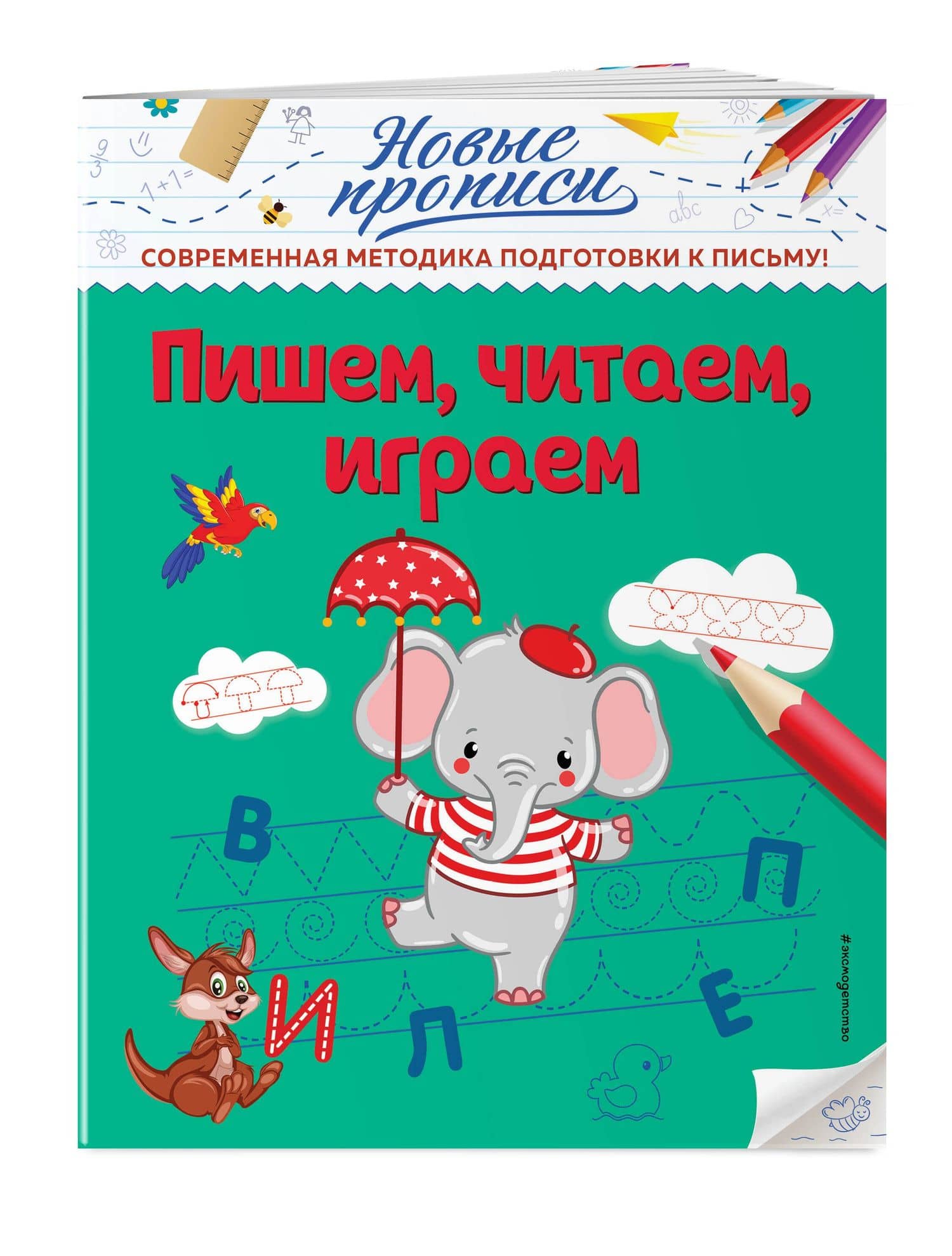 Пишем, читаем, играем — Виктория Алексеевна Кузнецова (3)