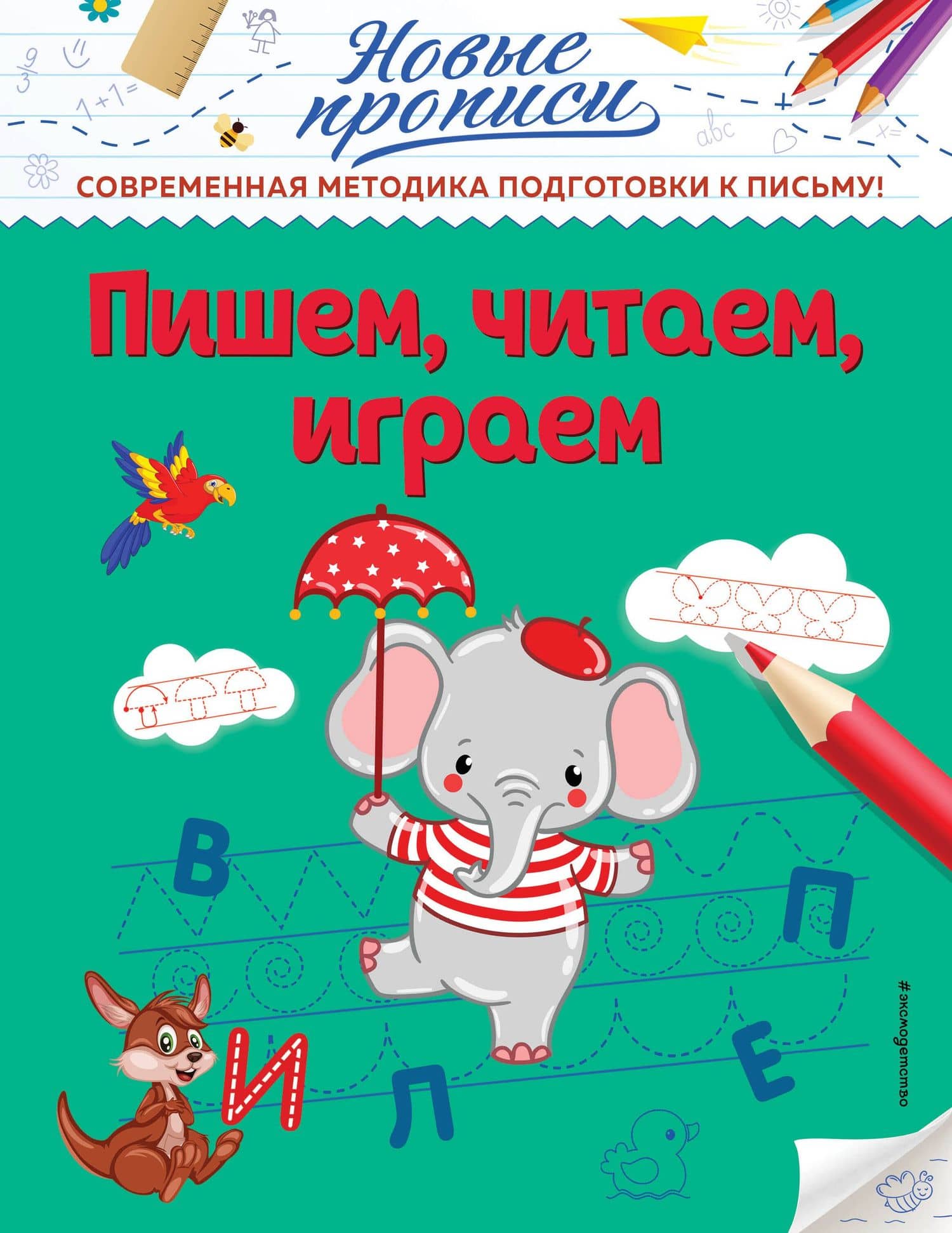 Пишем, читаем, играем — Кузнецова Виктория Алексеевна