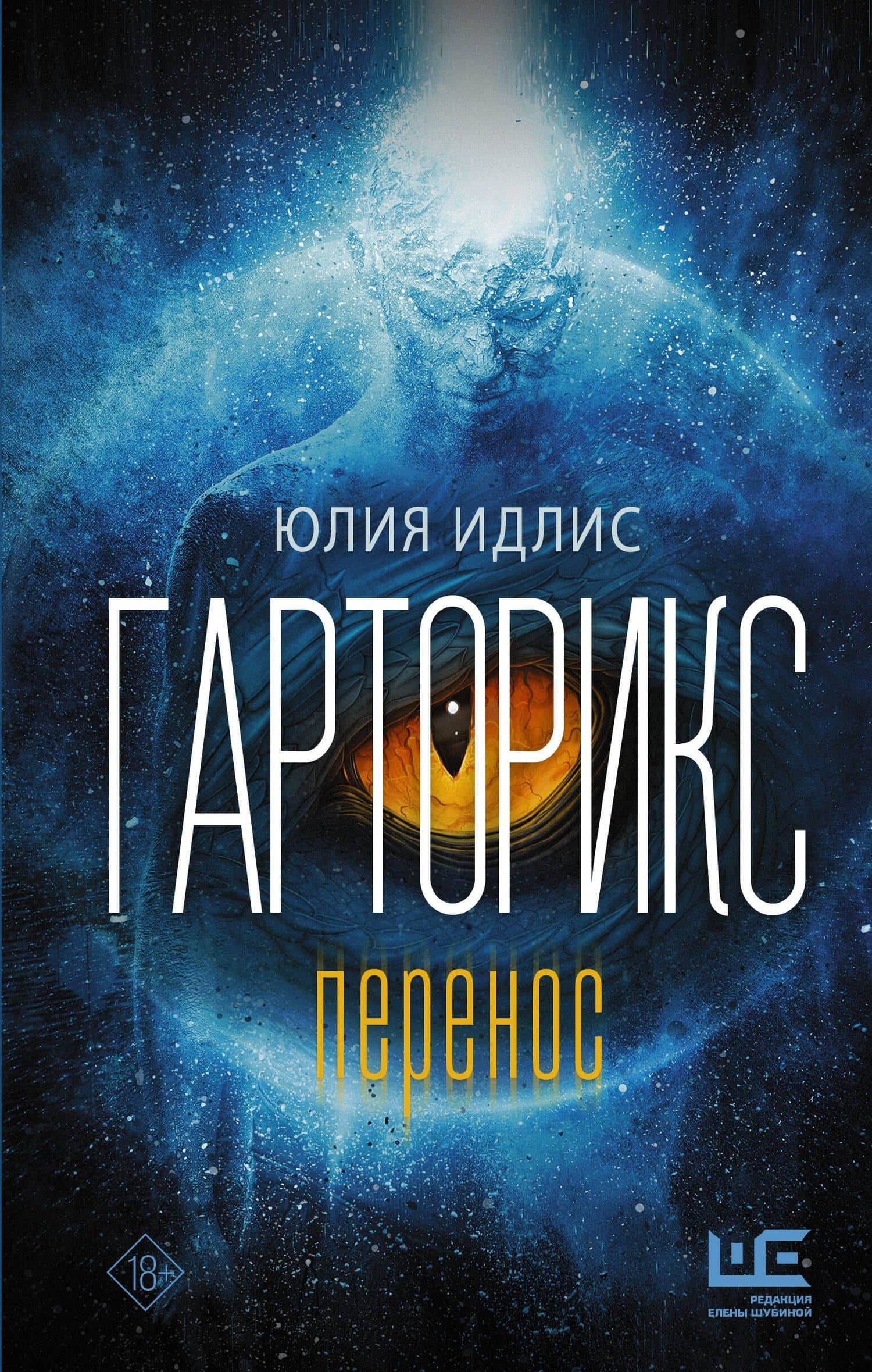 Гарторикс. Перенос — Юлия Борисовна Идлис