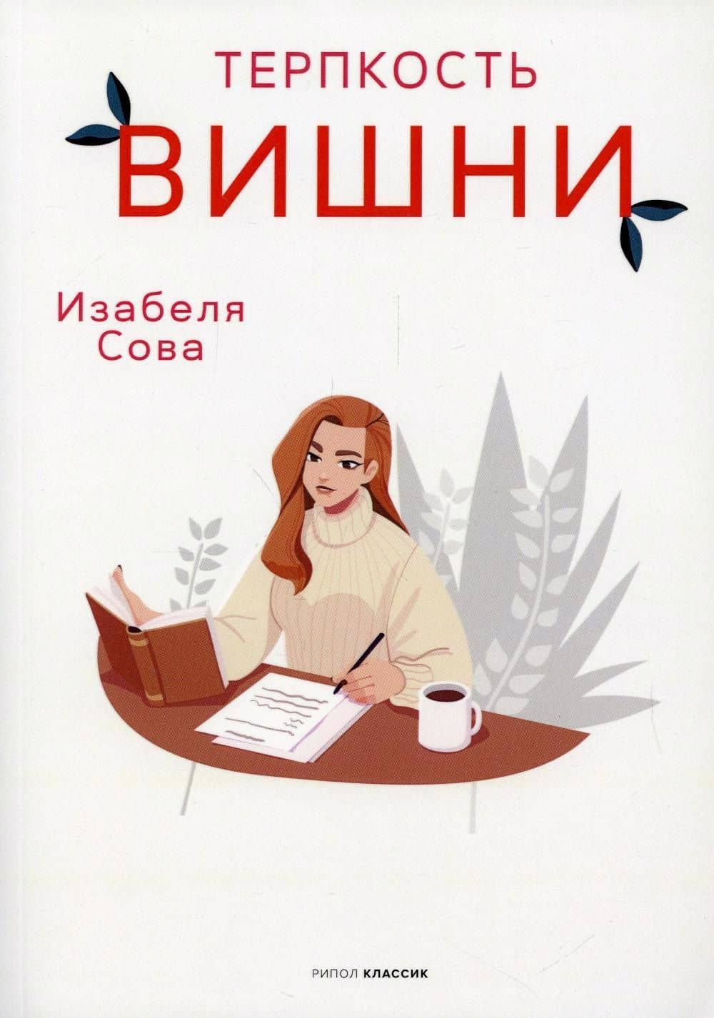Терпкость вишни: роман — Изабеля Сова