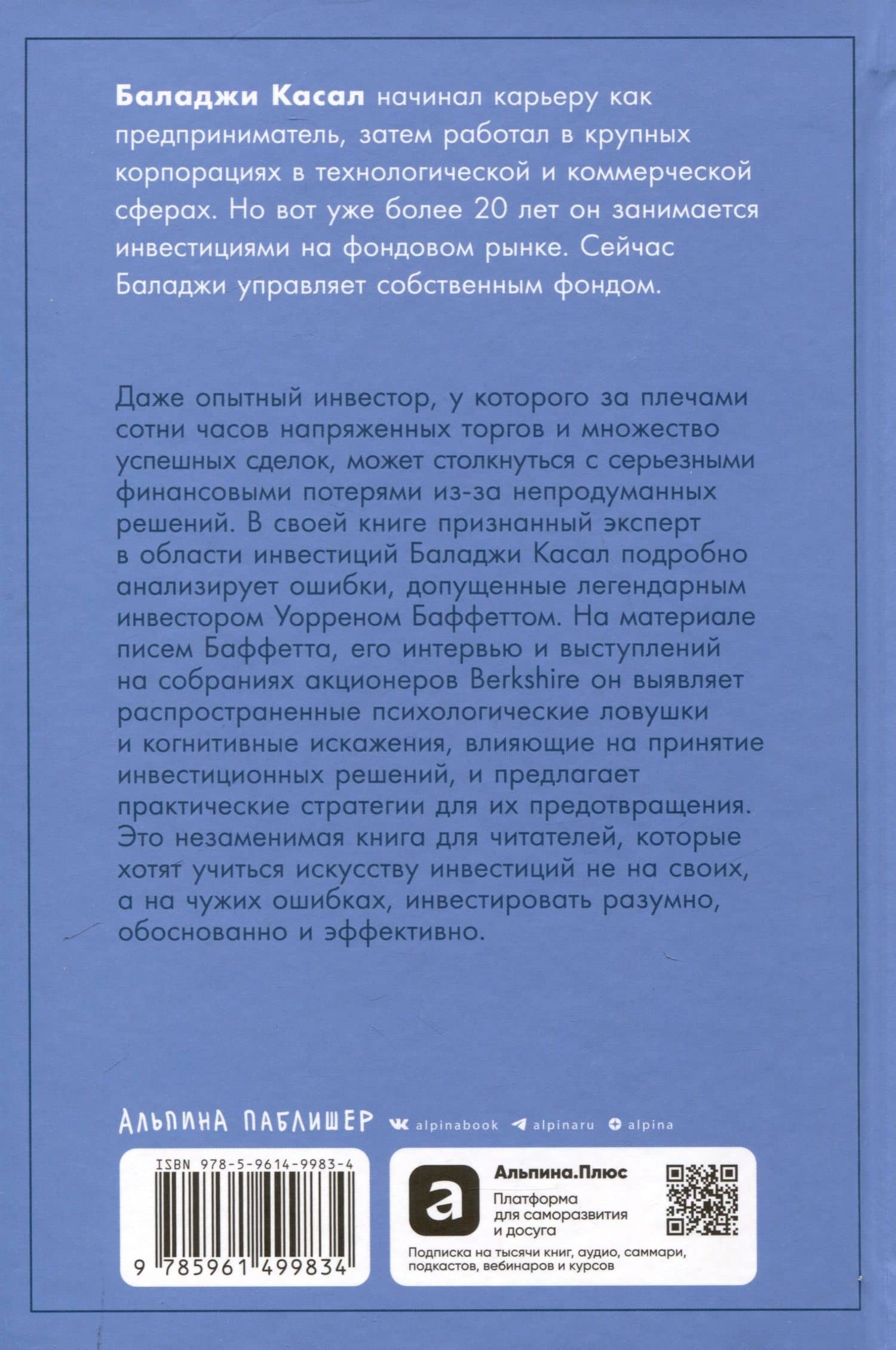 Ошибки разумного инвестора: Как Уоррен Баффетт учился на своих неудачах и оттачивал инвестиционную стратегию — Баладжи Касал (2)