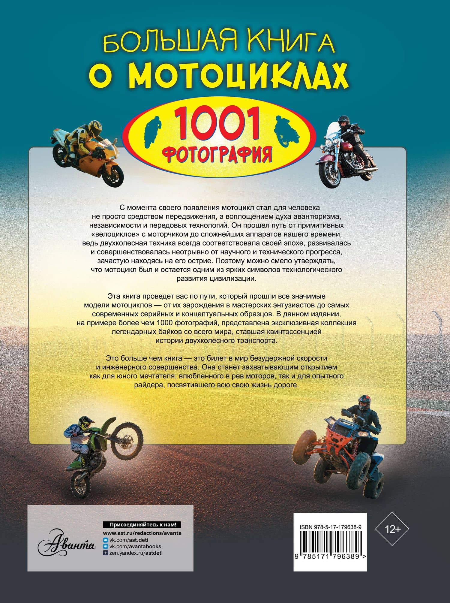 Большая книга о мотоциклах. 1001 фотография — Вячеслав Владимирович Ликсо (2)