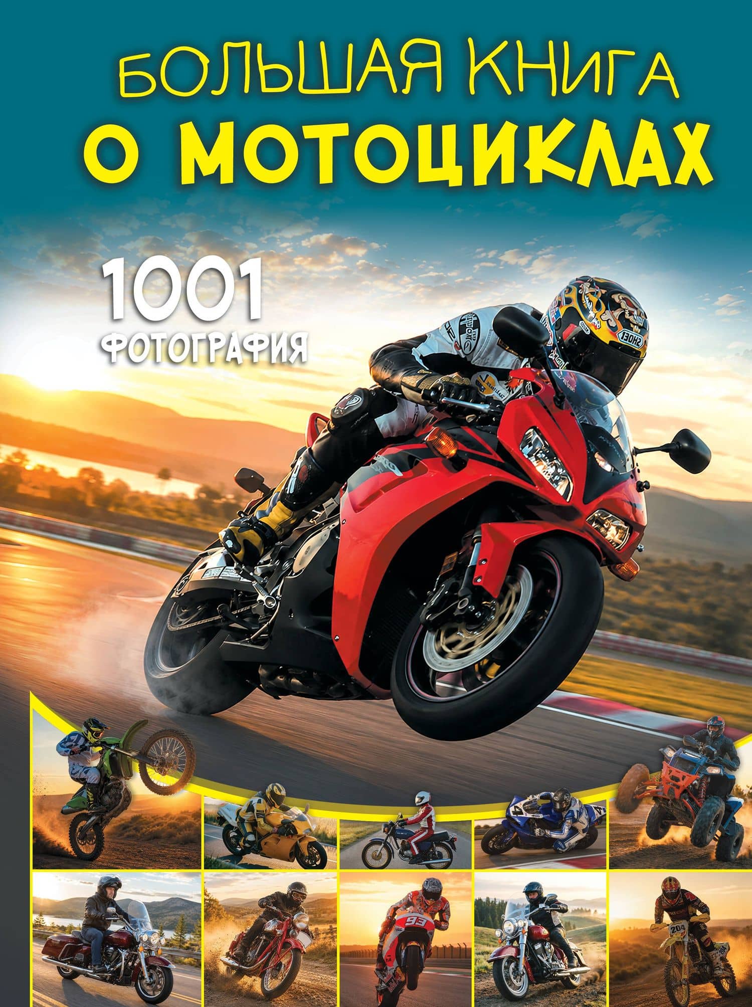 Большая книга о мотоциклах. 1001 фотография — Вячеслав Владимирович Ликсо