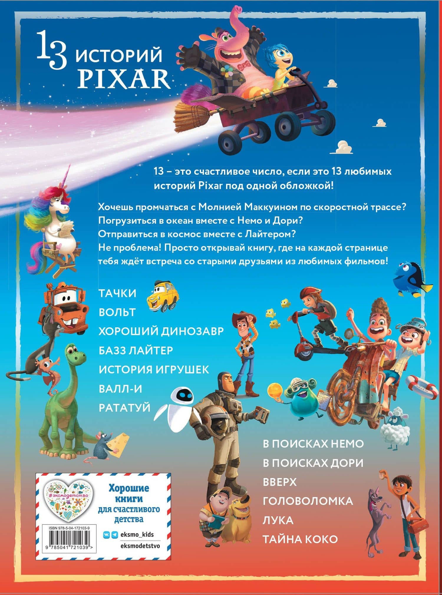 Pixar. Большая книга историй (2)