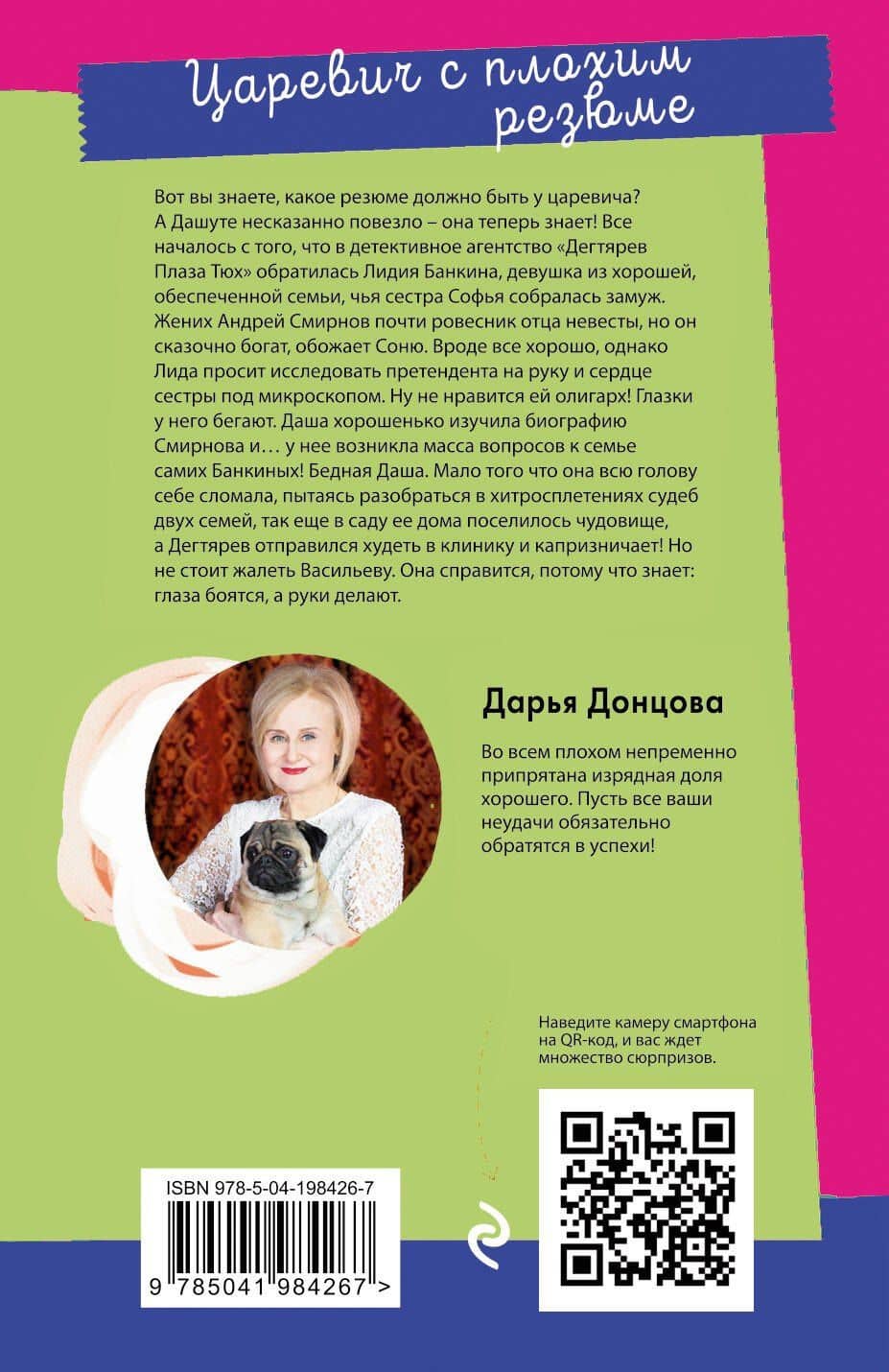 Царевич с плохим резюме — Дарья Аркадьевна Донцова (2)