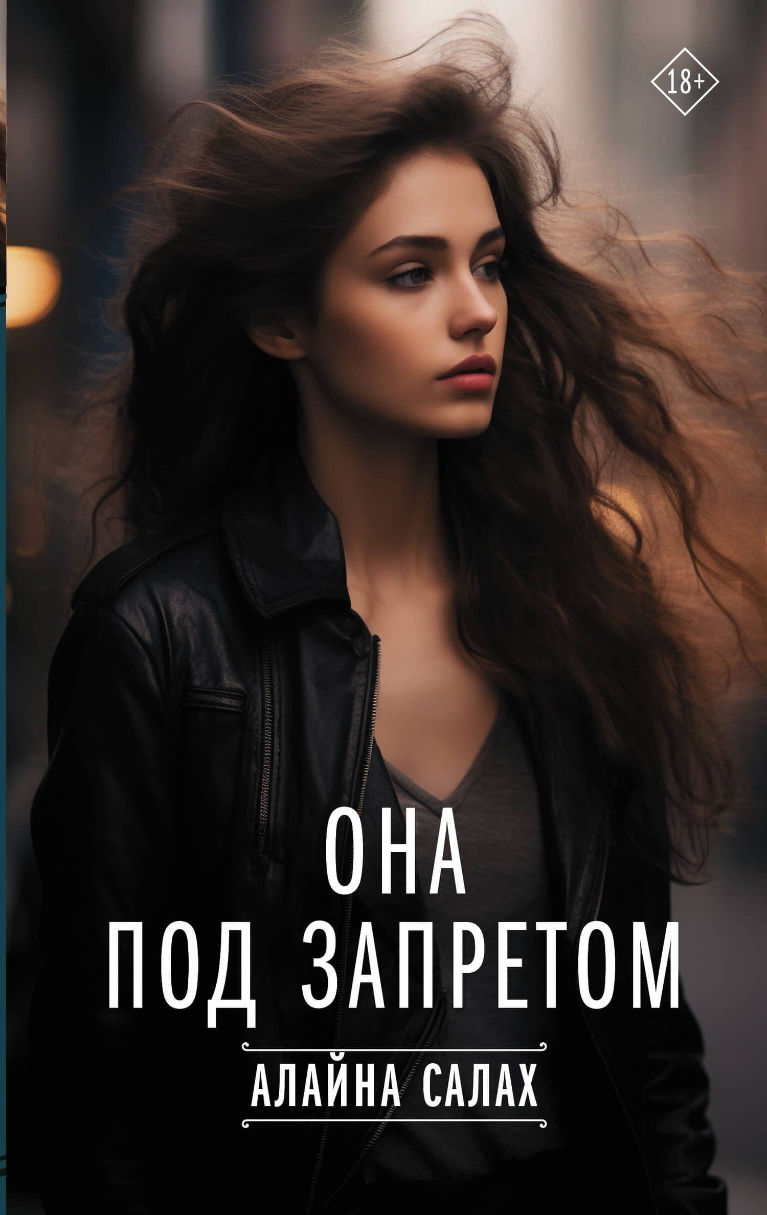Она под запретом — Алайна Салах