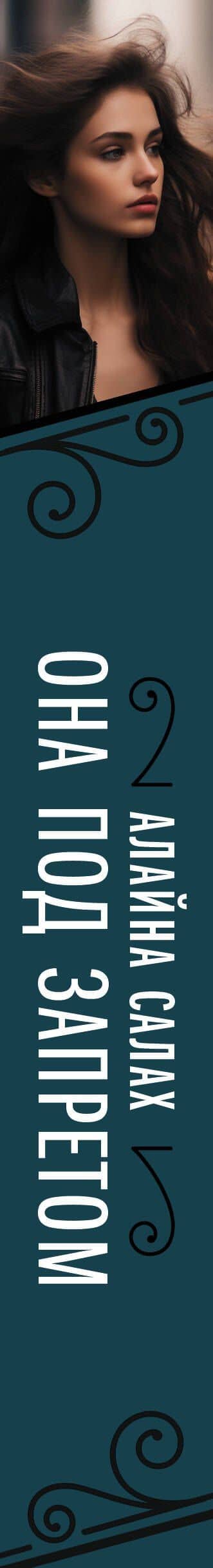 Она под запретом — Алайна Салах (3)